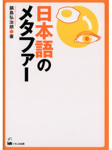 日本語のメタファー