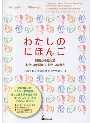 わたしのにほんご－初級から話せるわたしの気持ち・わたしの考え