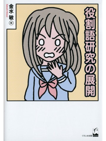 役割語研究の展開