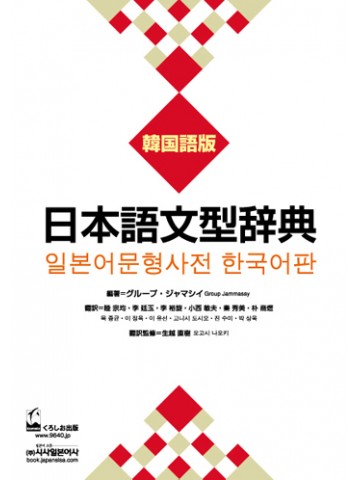 日本語文型辞典　韓国語版