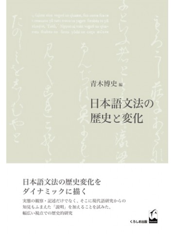 日本語文法の歴史と変化