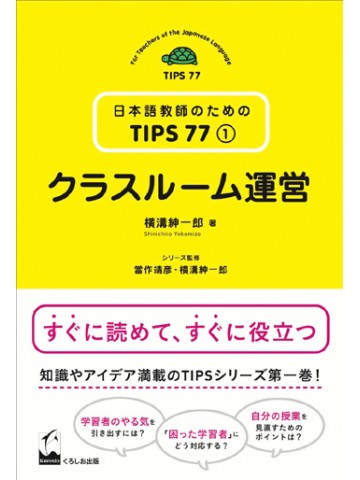 日本語教師のためのTIPS77第１巻　クラスルーム運営