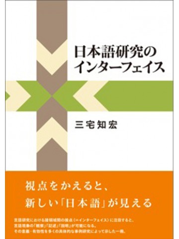 日本語研究のインターフェイス