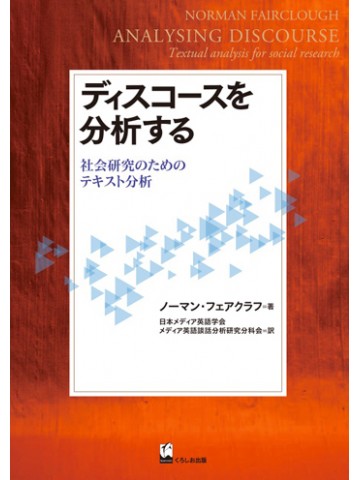 ディスコースを分析するー社会研究のためのテクスト分析