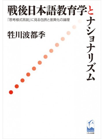 戦後日本語教育学とナショナリズム