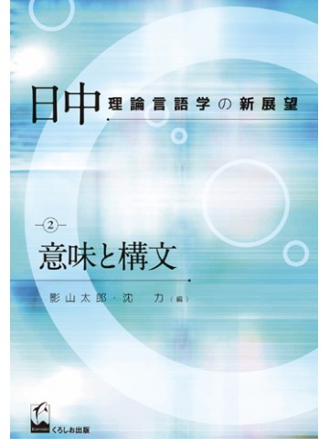 日中理論言語学の新展望２　意味と構文