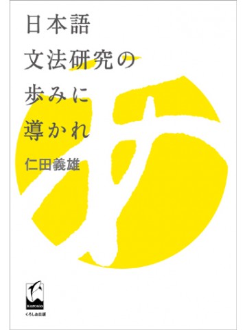 日本語文法研究の歩みに導かれ