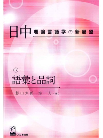 日中理論言語学の新展望３　語彙と品詞