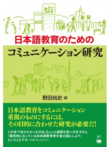 日本語教育のためのコミュニケーション研究