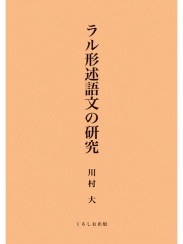 ラル形述語文の研究