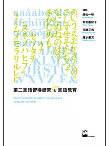 第二言語習得研究と言語教育