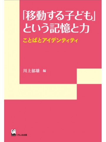 「移動する子ども」という記憶と力