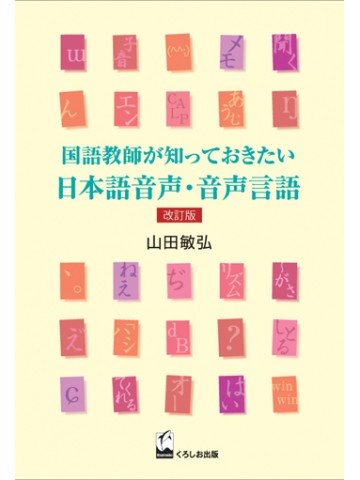 国語教師が知っておきたい日本語音声・音声言語　改訂版