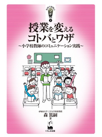 授業を変えるコトバとワザ－小学校教師のコミュニケーシ