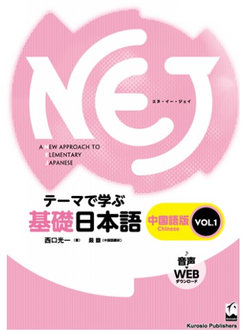 NEJ:A NEW APPROACH TO ELEMENTARY JAPANESE  VOL.1  中国語版