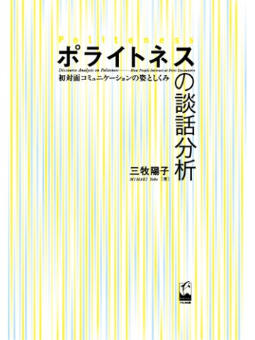 ポライトネスの談話分析