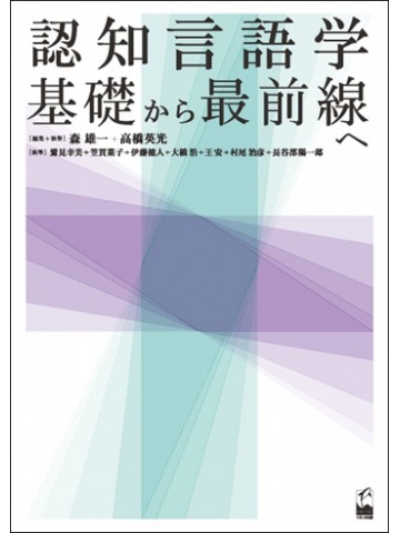 認知言語学　基礎から最前線へ