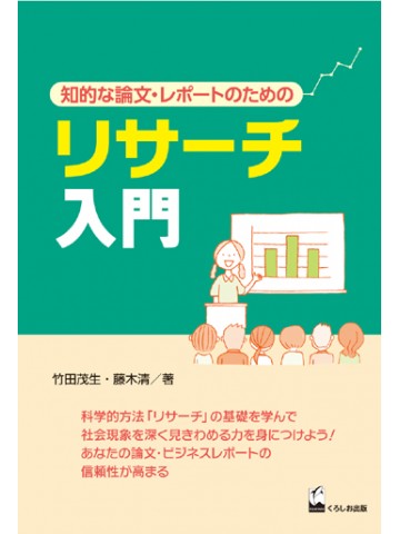 リサーチ入門