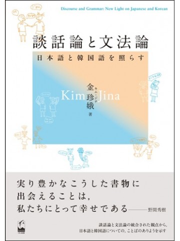 談話論と文法論－日本語と韓国語を照らす