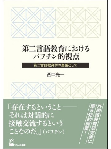 第二言語教育におけるバフチン的視点