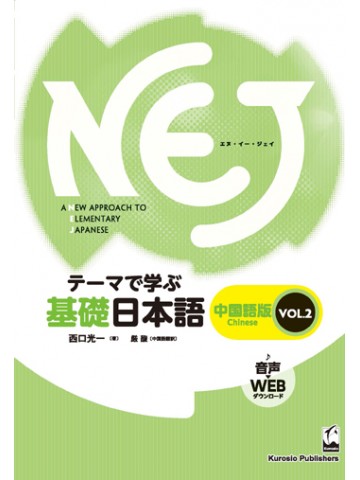 NEJ:A NEW APPROACH TO ELEMENTARY JAPANESE  VOL.2 中国語版