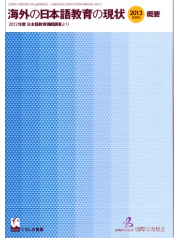 海外の日本語教育の現状　概要-2012年度日本語教育機