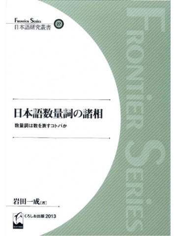 日本語数量詞の諸相－数量詞は数を表すコトバか