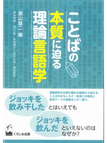 ことばの本質に迫る理論言語学