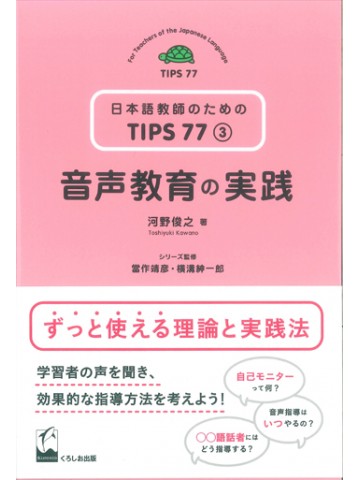 日本語教師のためのTIPS77第３巻音声教育の実践