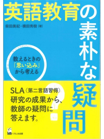 英語教育の素朴な疑問