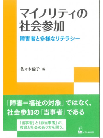マイノリティの社会参加－障害者と多様なリテラシー