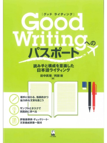 GOOD WRITINGへのパスポート