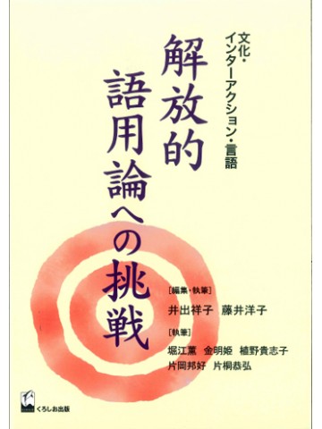 解放的語用論への挑戦
