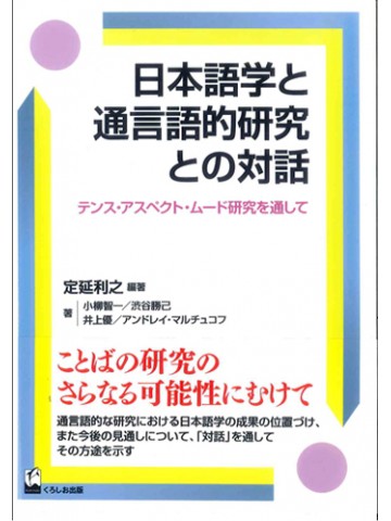 日本語学と通言語的研究との対話