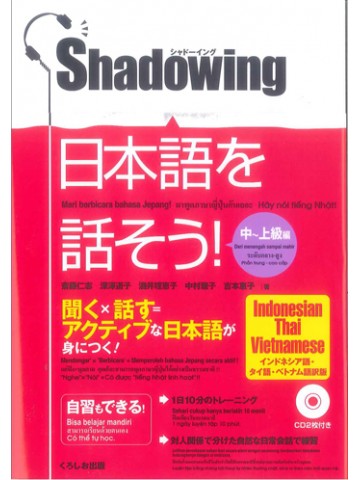 シャドーイング　日本語を話そう　中～上級編　ｲﾝﾄﾞﾈｼｱ・ﾀｲ・ﾍﾞﾄﾅﾑ　【旧版】