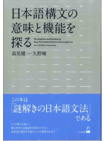 日本語構文の意味と機能を探る