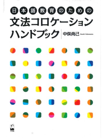 日本語教育のための文法コロケーションハンドブック