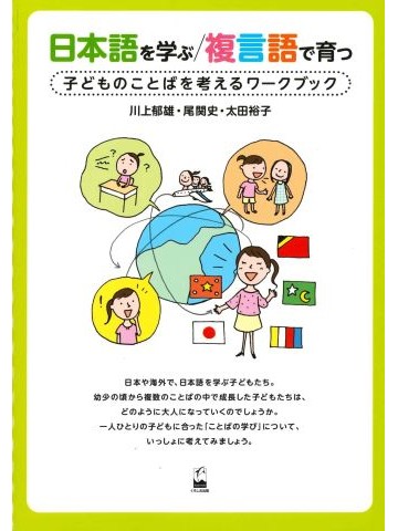 日本語を学ぶ／複言語で育つ - 子どものことばを考えるワークブック