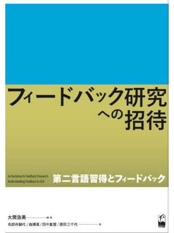 フィードバック研究への招待－第二言語習得とフィードバック