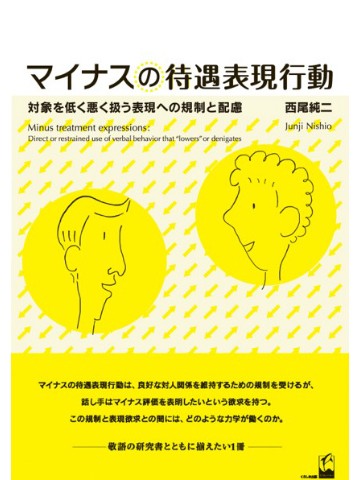 マイナスの待遇表現行動－対象を低く悪く扱う表現への規制と配慮