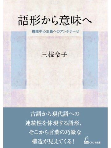 語形から意味へ　機能中心主義へのアンチテーゼ