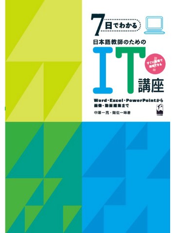 7日でわかる日本語教師のためのIT講座