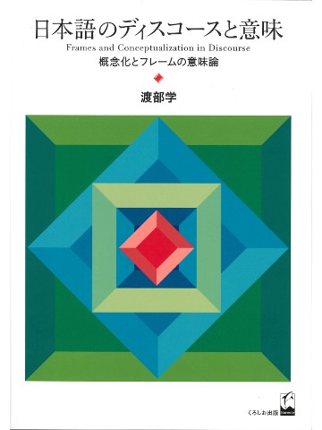 日本語のディスコースと意味 - 概念化とフレームの意味論