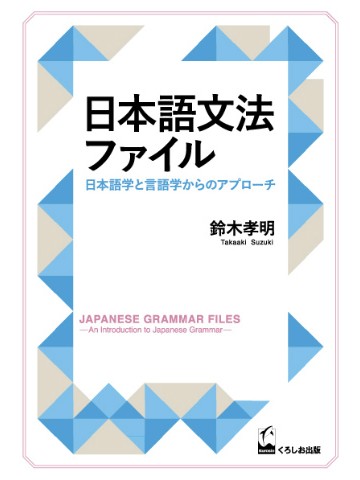 日本語文法ファイル　日本語学と言語学からのアプローチ