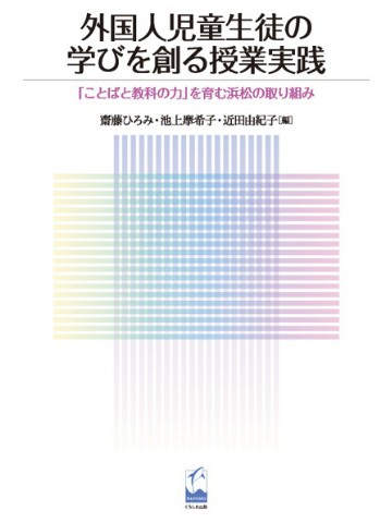 外国人児童生徒の学びを創る授業実践　