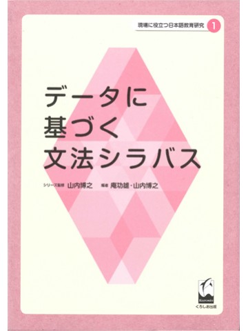 現場に役立つ日本語教育研究1　データに基づく文法シラバス