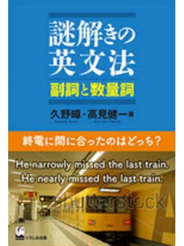 謎解きの英文法　副詞と数量詞