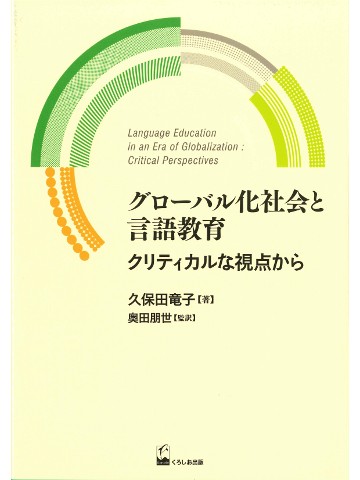 グローバル化社会と言語教育 - クリティカルな視点から