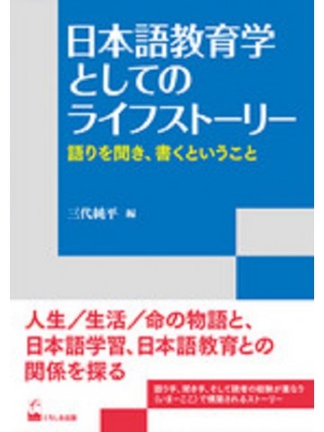 日本語教育学としてのライフストーリー - 語りを聞き、書くということ