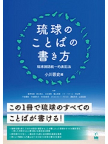 琉球のことばの書き方 - 琉球諸語統一的表記法